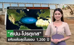 ภาวะโลกรวนกระทบ “สเปน-โปรตุเกส” แห้งแล้งสุดในรอบ 1,200 ปี