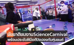 ชัชชาติร่วมงาน NST Fair Science Carnival Bangkok พร้อมประชันฝีมือตีปิงปองกับหุ่นยนต์