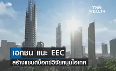 เอกชน แนะ EEC สร้างแซนด์บ็อกซ์วิจัยหนุนไฮเทค