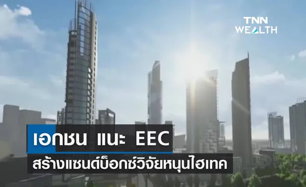 เอกชน แนะ EEC สร้างแซนด์บ็อกซ์วิจัยหนุนไฮเทค