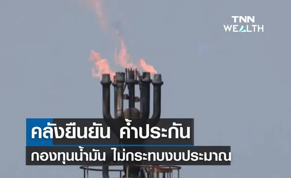 คลังยืนยัน ค้ำประกันกองทุนน้ำมัน ไม่เป็นภาระงบประมาณ