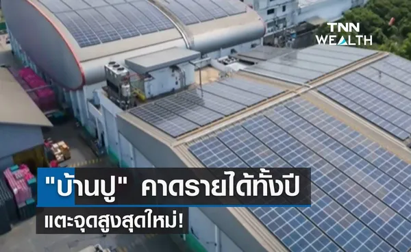 บ้านปู คาดรายได้ทั้งปี แตะจุดสูงสุดใหม่