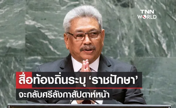 สื่อท้องถิ่น ระบุ อดีตประธานาธิบดี ราชปักษา จะกลับศรีลังกาสัปดาห์หน้า