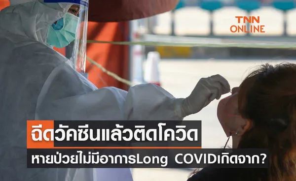 เปิดข้อมูลฉีดวัคซีนแล้วติดโควิด เมื่อหายป่วยหากไม่มีอาการ Long COVID เกิดจากสิ่งนี้?