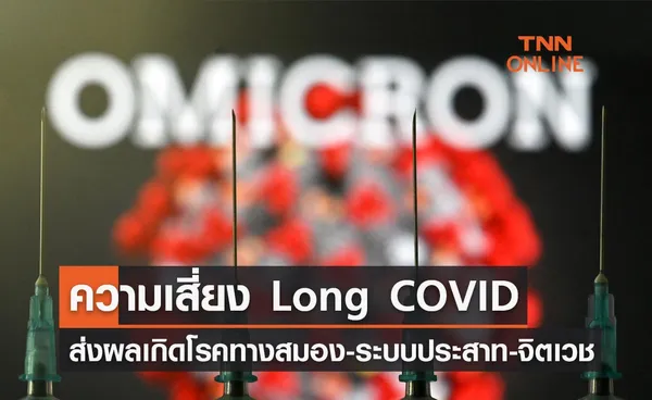 น่าห่วง! ความเสี่ยง Long COVID ส่งผลให้เกิดโรคทางสมอง-ระบบประสาท-จิตเวช