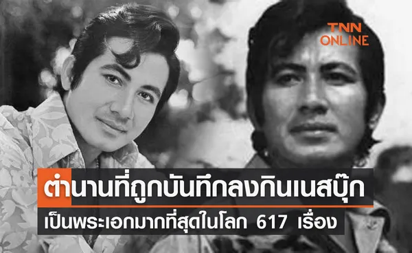 ประวัติ สมบัติ เมทะนี กับสถิติกินเนสบุ๊ก เป็นพระเอกมากที่สุดในโลก 617 เรื่อง 