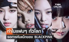 เปิดเหตุผลทำไมแฟนๆ BLACKPINK ทั่วโลก รอการคัมแบ็กของ 4 สาวในครั้งนี้