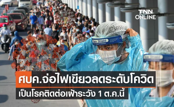 ประชุม ศบค.พรุ่งนี้ เตรียมเคาะลดระดับ โควิด-19 เป็น โรคติดต่อเฝ้าระวัง 1 ต.ค.นี้