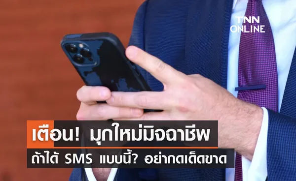 มุกใหม่มิจฉาชีพ ตร.เตือนถ้าได้ SMS แบบนี้? อย่ากดเด็ดขาด