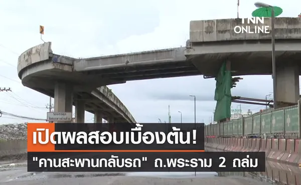 คานสะพานกลับรถถล่ม! กระทรวงคมนาคม เปิดผลสอบเบื้องต้น