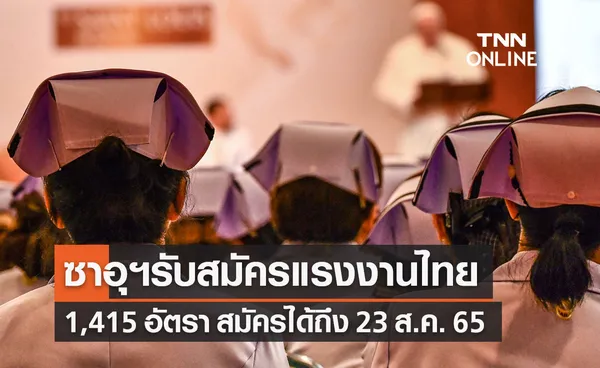 หางานต่างประเทศ! ซาอุฯ รับสมัครแรงงานไทย 1,415 อัตรา เงินเดือนดี หมดเขต 23 ส.ค.นี้ 