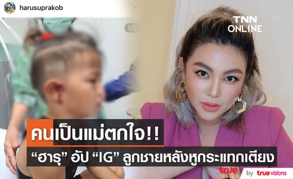 อกอีแป้นจะแตก ฮารุ โพสต์ IG ลูกชาย หลังหูกระแทกขอบเตียง