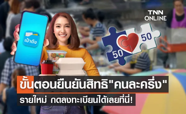 คนละครึ่ง เฟส 5 รายใหม่ลงทะเบียนได้ที่นี่ รายเก่ายืนยันสิทธิอย่างไร เช็กเลย!