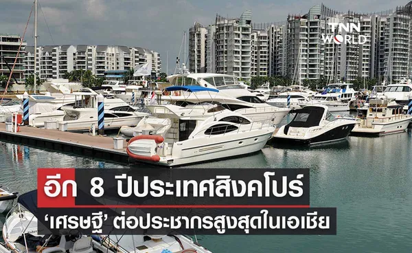 สิงคโปร์อู้ฟู่! อีก 8 ปี อัตรา ‘เศรษฐี’ ต่อประชากรจะสูงสุดในเอเชีย