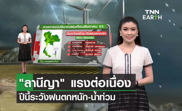 “ลานีญา” แรงต่อเนื่อง ปีนี้ระวังฝนตกหนัก-น้ำท่วม