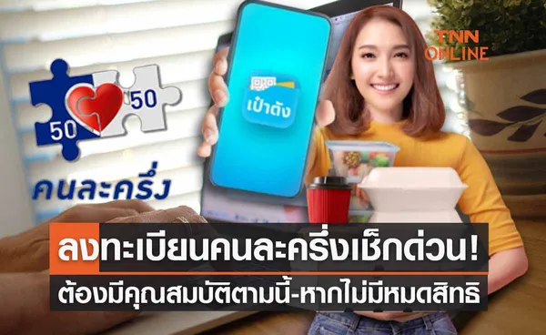 คนละครึ่งเฟส 5 ลงทะเบียนใหม่เช็กคุณสมบัติด่วน ไม่มีตามนี้หมดสิทธิ!