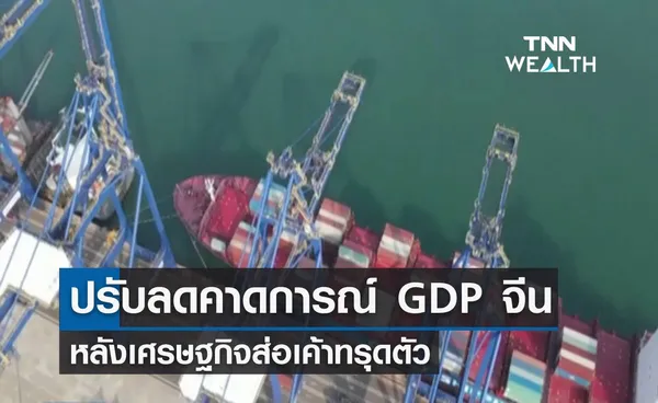 ปรับลดคาดการณ์ GDP จีน หลังเศรษฐกิจส่อเค้าทรุดตัว