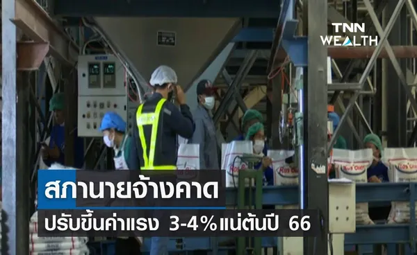 สภานายจ้างคาด ปรับขึ้นค่าแรง 3-4%แน่ต้นปี 66 