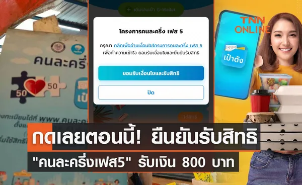 www.คนละครึ่ง.com เริ่มวันนี้ 19 ส.ค. ยืนยันสิทธิ คนละครึ่งเฟส5 รับเงิน 800 บาท 