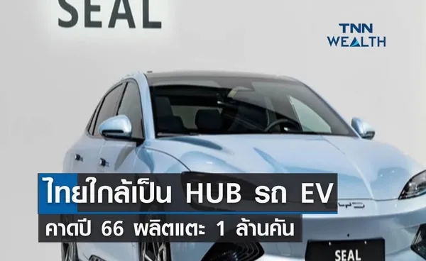 ไทยใกล้เป็น HUB ยานยนต์ไฟฟ้า คาดปี 66 ผลิตแตะ 1 ล้านคัน