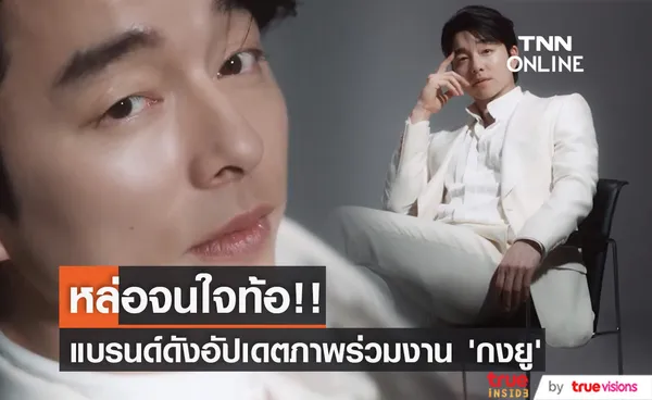 ดูดีคงกระพัน!! แฟนๆ หวีด ‘กงยู’ ลุคหล่อหรูล่าสุดกับแบรนด์ดัง (มีคลิป)