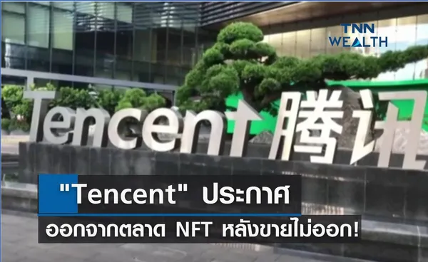  Tencent ออกจากตลาด NFT หลังขายไม่ออก! 