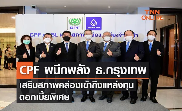 CPF ผนึกพลัง ธ.กรุงเทพ เสริมสภาพคล่องเข้าถึงแหล่งทุนดอกเบี้ยพิเศษ