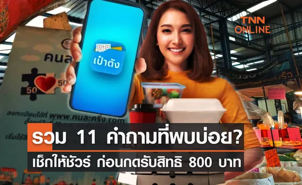 รวม 11 คำถามที่พบบ่อย การใช้แอปเป๋าตัง-ลงทะเบียนคนละครึ่ง ก่อนรับเงิน 800 บาท 