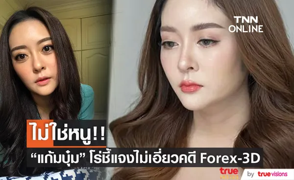 ไม่ใช่หนู!! แก้มบุ๋ม ปรียาดา โร่ชี้แจง ไม่เอี่ยวคดี Forex-3D 