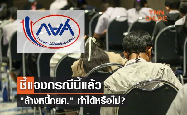 ล้างหนี้กยศ. สำนักงานคณะกรรมการกฤษฎีกาชี้แจงแล้วทำได้หรือไม่?