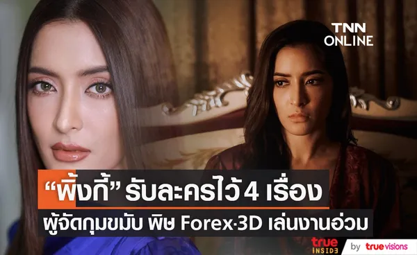 ผู้จัดกุมขมับ พิ้งกี้ สาวิกา รับละครไว้ 4 เรื่อง ก่อนเจอพิษ Forex-3D เล่นงาน