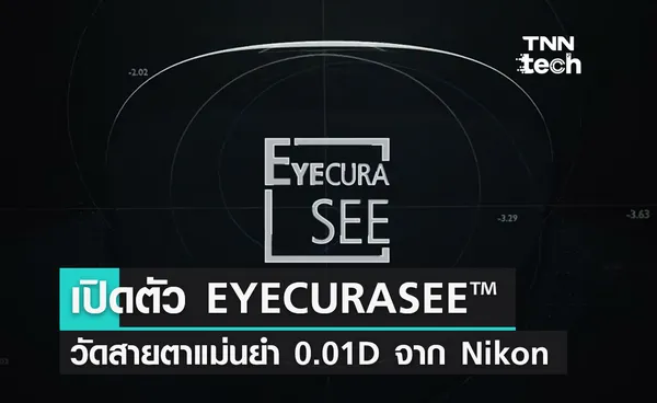 นิคอน เลนส์แวร์ เปิดตัวนวัตกรรม Eyecurasee สู่การมองเห็นแม่นยำที่สุดตามค่าสายตาจริง