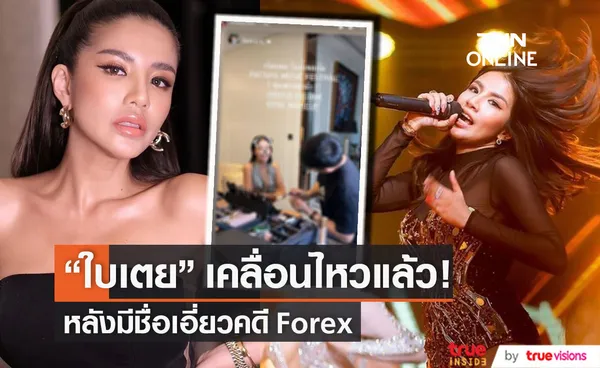 ใบเตย เคลื่อนไหวแล้ว หลังมีชื่อเอี่ยวคดีแชร์ Forex-3D 