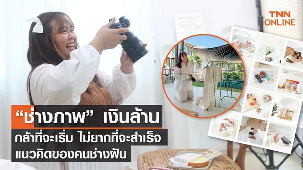 “สร้างเงินล้าน ด้วยอาชีพถ่ายรูป”