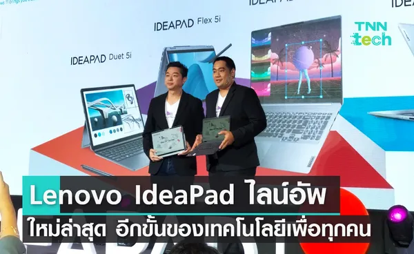 Lenovo เปิดตัว IdeaPad ไลน์อัพใหม่ล่าสุด อีกขั้นของเทคโนโลยีเพื่อทุกคน