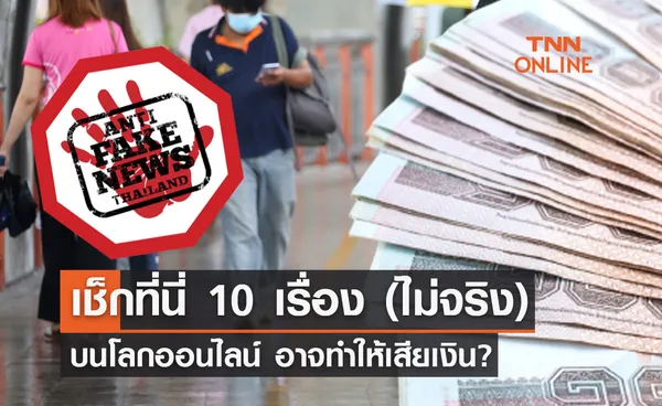 เช็กเลย ก่อนถูกหลอก! 10 เรื่อง (ไม่จริง) บนโลกออนไลน์ หากเผลอใจ อาจเสียเงิน? 