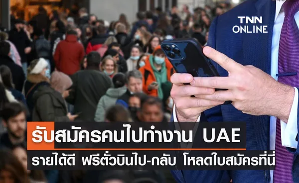 หางานต่างประเทศ รับสมัครไปทำงาน UAE ฟรีตั๋วเครื่องบิน อาหาร 3 มื้อ โหลดใบสมัครที่นี่!