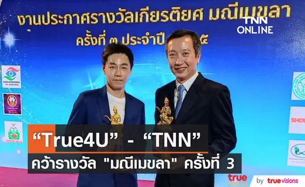 True4U - TNN คว้ารางวัล มณีเมขลา ครั้งที่ 3 ประจำปี2565 (มีคลิป)