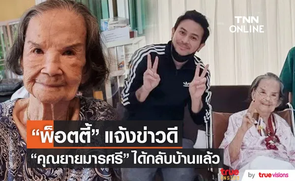 แจ้งข่าวดี คุณยายมารศรี กลับบ้านแล้ว หลังติดโควิด-19 ในวัย 101 ปี (มีคลิป)