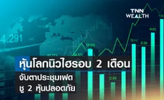 หุ้นโลกนิวไฮรอบ 2 เดือน จับตาประชุมเฟด ชู 2 หุ้นปลอดภัย