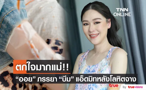 ออย อฏิพรณ์ ภรรยา บีม กวี แอ็ดมิทหลังมีภาวะโลหิตจาง