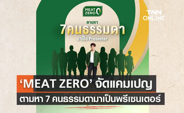 'MEAT ZERO' เฟ้นหา 7 คนธรรมดา ร่วมส่งต่อแรงบันดาลใจ 'ชีวิตดีขึ้น...ตั้งแต่คำแรก'