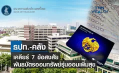 พันธบัตรออมทรัพย์รุ่นออมเพิ่มสุข ธปท.-คลังเคลียร์  7 ข้อสงสัยการจำหน่าย