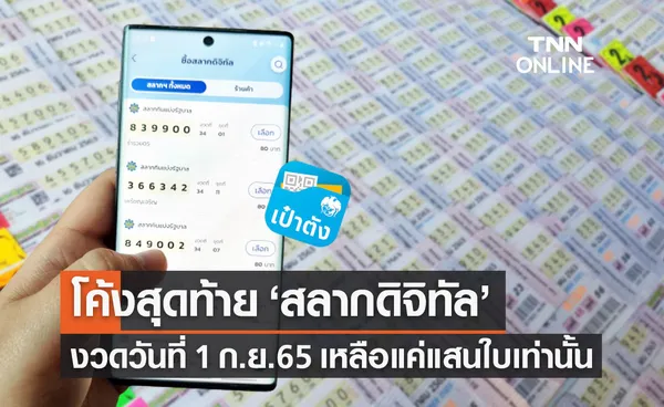 สลากดิจิทัล โค้งสุดท้าย! งวดวันที่ 1 กันยายน 2565 เหลือแค่แสนใบ