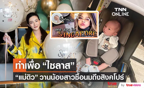 ดิว อริสรา วานน้องสาว บินลัดฟ้าไปสิงคโปร์ เพื่อซื้อนมให้ ไซลาส