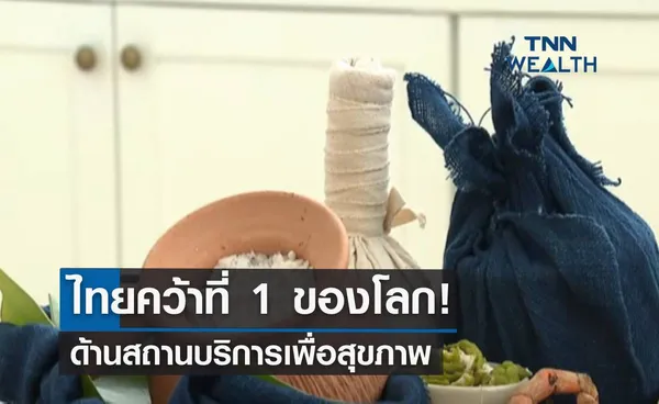 ไทยคว้าที่ 1 ของโลก! ด้านสถานบริการเพื่อสุขภาพ