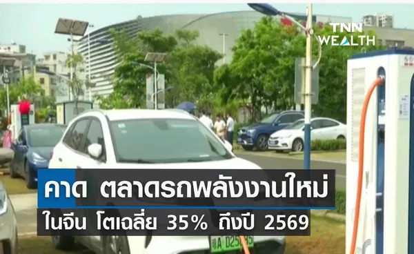  คาดตลาดรถพลังงานใหม่ในจีน โตเฉลี่ย 35% ถึงปี 2569