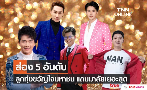 5 อันดับ นักร้องลูกทุ่งขวัญใจมหาชน และแฟน ๆ มอบมาลัยให้มากที่สุด