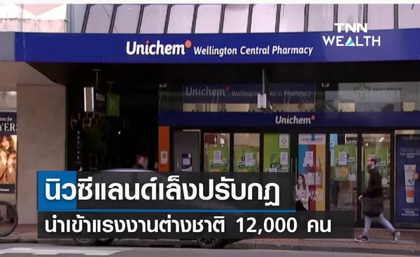 นิวซีแลนด์เล็งปรับกฎ นำเข้าแรงงานต่างชาติ 12,000 คน