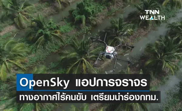 OpenSky แอปจัดการจราจรทางอากาศไร้คนขับ เตรียมนำร่องกทม.-อีอีซี